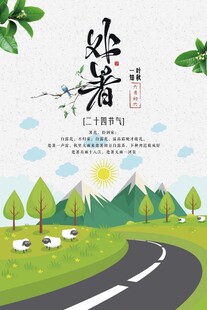 处暑海报