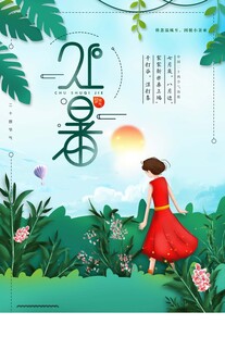 处暑海报