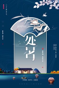 处暑海报