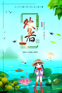 处暑海报