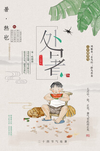 处暑海报