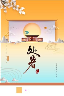 处暑海报