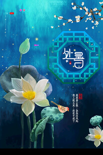 处暑海报