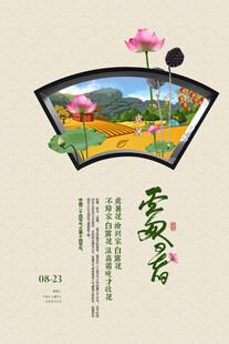 处暑海报
