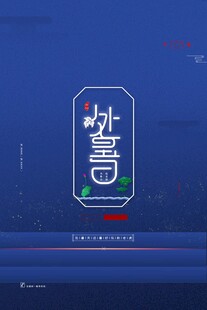 处暑海报