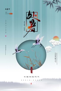 处暑海报