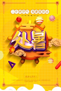 处暑海报