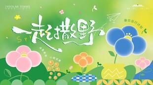春天春日展板