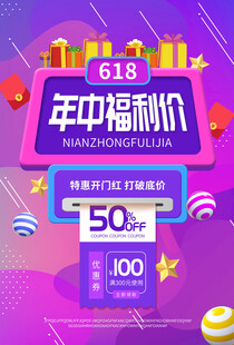 年中福利价促销活动海报