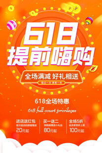 618提前嗨购促销海报