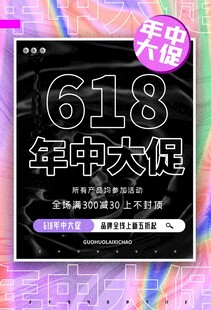 618年中大促宣传海报