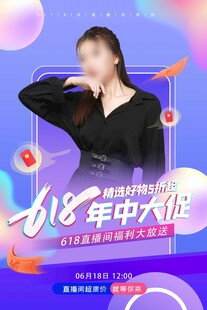 618年中大促时尚宣传图