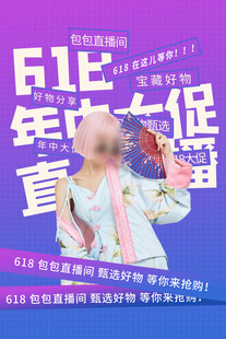 618年中大促宣传海报