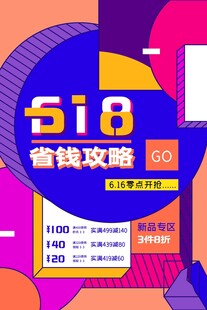 618省钱攻略促销海报