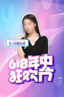 618狂欢节主播宣传图