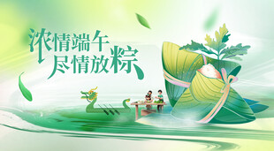 浓情端午尽情放粽场景