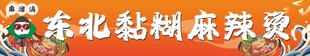 东北麻辣烫