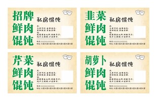 馄饨菜单展示