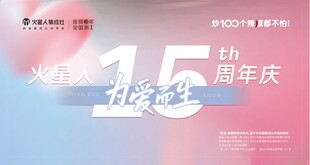 火星人集成灶活动背景
