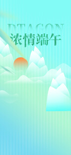 浓情端午风景图