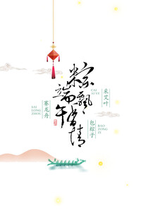 端午佳节龙舟祈福意境图