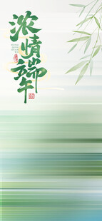 端午节