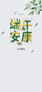 端午安康简约风海报设计