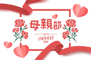 母亲节素材