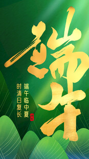 端午国风主题艺术字设计