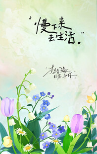 清新花卉与诗意文字插画
