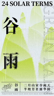 谷雨海报 