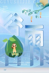 谷雨海报