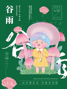 谷雨海报 