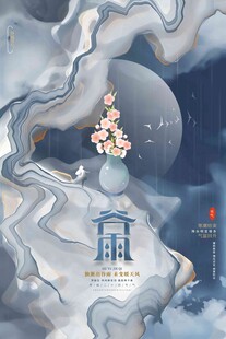 谷雨海报 