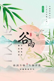 谷雨海报 