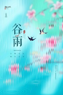 谷雨海报