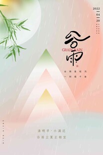 谷雨海报