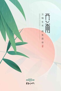 谷雨海报