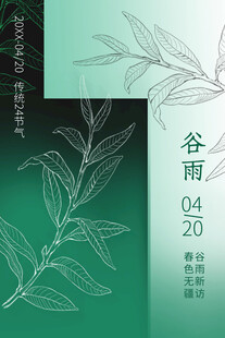 谷雨海报 