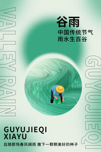 谷雨海报 