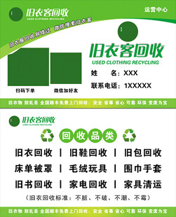 旧衣回收名片