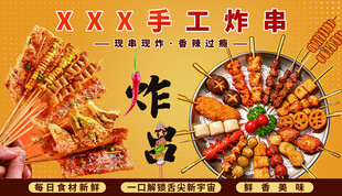 手工炸串