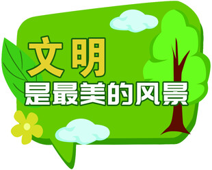 文明最美的风景线