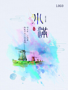 小满 二十四节气       