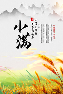 小满 二十四节气       