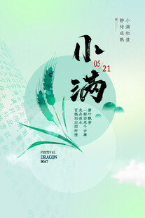 小满 二十四节气       
