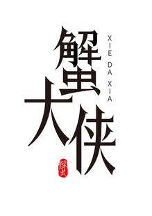 字体标识 蟹大侠