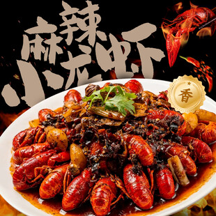 小龙虾 
