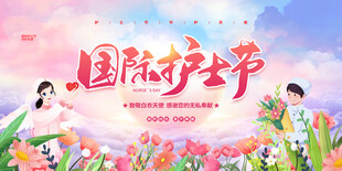 护士节 
