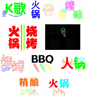 烧烤火锅酒吧霓虹灯
